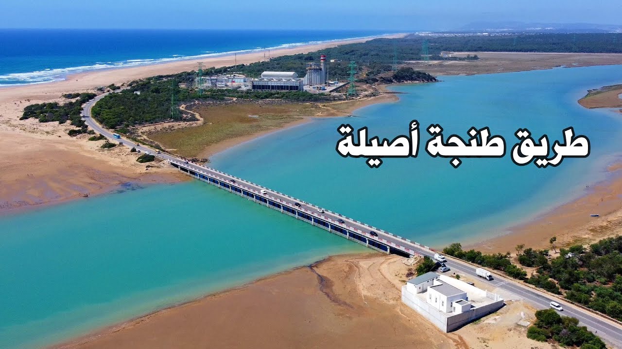 الطريق من مدينة طنجة الى أصيلة جمالية المناظر road in morocco from tanger to asila