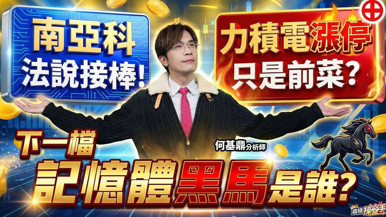 【南亞科法說接棒！力積電漲停只是前菜？下一檔記憶體黑馬是誰？】何基鼎分析師 2026.01.19