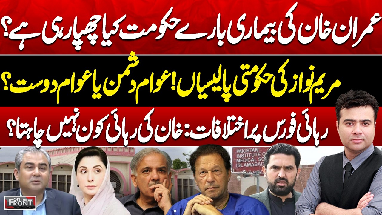 Imran Khan’s Health: Who Is Blocking Release? Maryam Nawaz Policies |On The Front With Kamran Shahid