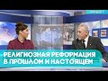 Религиозная Реформация в прошлом и настоящем | Грани событий