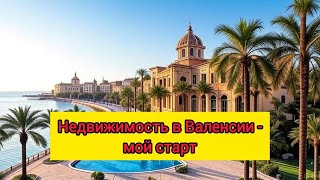 видео: Нашёл работу в Валенсии за 1 месяц картинка: Нашёл работу в Валенсии за 1 месяц