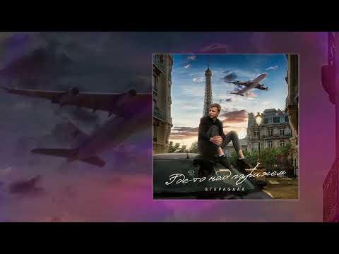 Stepagaaa - Где-то над Парижем (Официальная премьера трека)