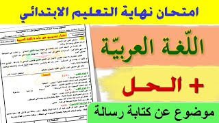 حل امتحان تجريبي في اللغة العربية للسنة الخامسة ابتدائي / امتحان متوقع في شهادة التعليم الابتدائي