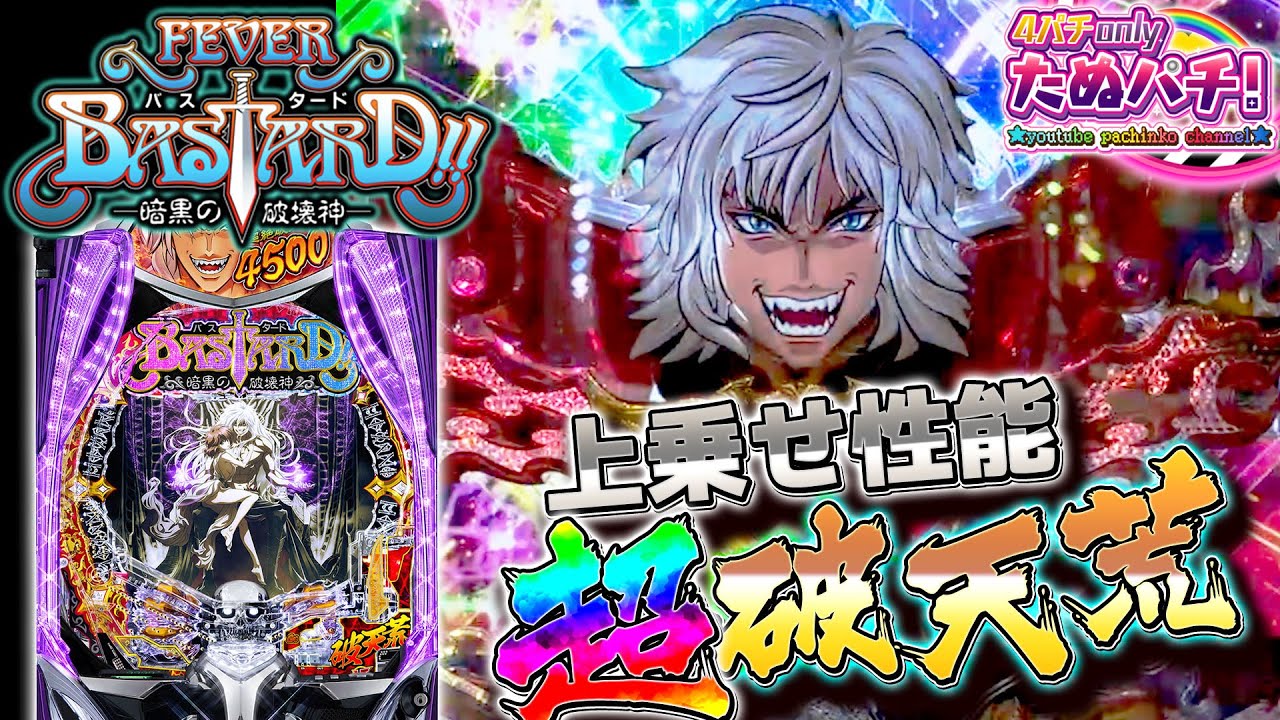 【新台】3,000 or 4,500発のエグい台！eフィーバーBASTARD!! -暗黒の破壊神-＜SANKYO＞2026年2月新台初打ち【たぬパチ！】