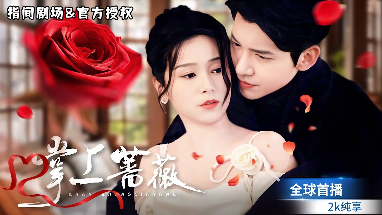 [MULTISUB] 全球首播💖噴泉邊的驚鴻舞！他爲娶她囚睏一生，虐戀中從強取豪奪到溫柔，終於學會用正確方式愛！ #短劇推薦 #熱門短劇 #新劇來襲 #甜寵 #霸道總裁 #都市爱情 #都市