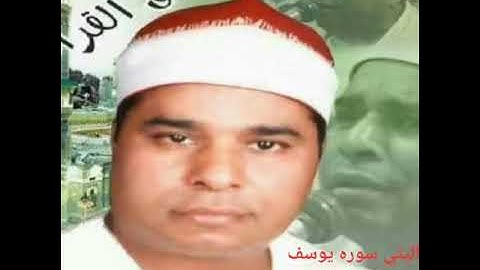 الشيخ محمد اليثي سوره يوسف ربع (قالو ان يسرق فقد سرق أخ له من قبل) تلاوه ممتازه