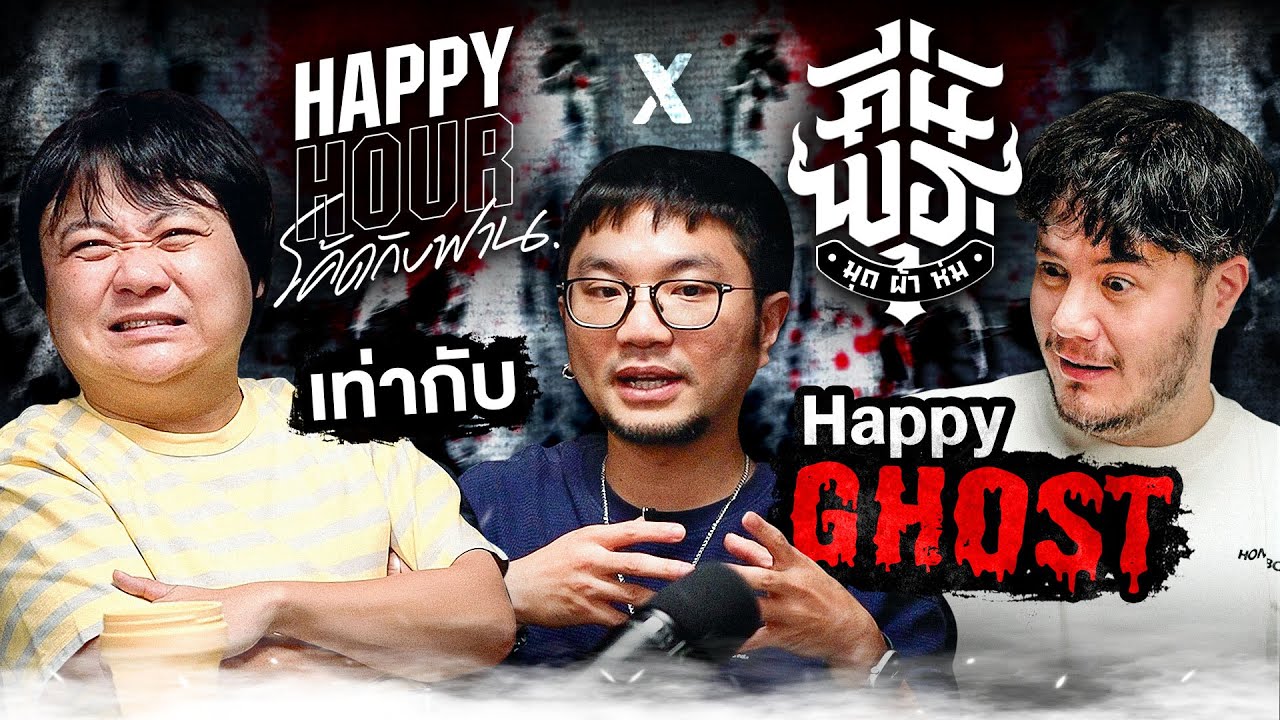 การ collab กันแบบกรุบกริบของช่องที่ออนวันพุธ | HappyHourโค้ดกับฟาน EP.73