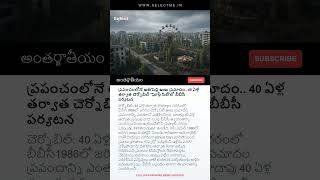 The Ghost City | చెర్నోబిల్ దెయ్యాల నగరం | #ghost