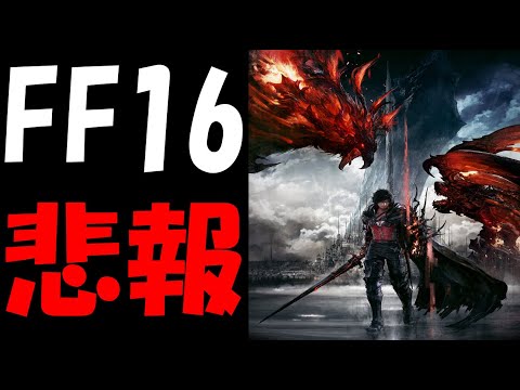 【FF16】最新情報公開が延期に！！嘘だろ！！【ファイナルファンタジー１６】
