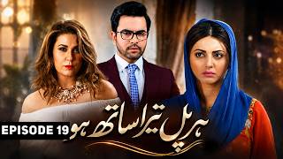 Her Pal Tera Sath Ho - Episode 19 | Junaid Khan, Moomal Khalid, Nausheen Shah | Best Pakistani Drama