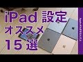 iPadの設定オススメ15選・私が使ってる安全/便利/快適なiPadOS13の設定