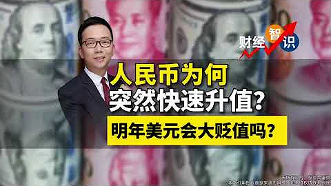 #人民币 为何突然升值？明年#美元 会大贬值吗？#人民币 #汇率 #中国经济 #美元 - 天天要闻