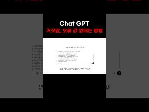 Chat GPT 거짓말, 오류 값 없애는 방법 #챗gpt #마케팅 #브랜드 #브랜딩 #자영업마케팅 #자영업 #스몰브랜드