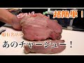 【超簡単！】家で作れるピンクチャーシュー‼︎あの有名店のチャーシューが家で簡単にできる！今日からあなたもラーメンオーナー。