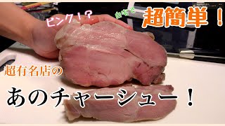 【超簡単！】家で作れるピンクチャーシュー‼︎あの有名店のチャーシューが家で簡単にできる！今日からあなたもラーメンオーナー。