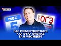 Как подготовиться к ОГЭ по физике за 5 месяцев? | Физика ОГЭ 2022 | Умскул