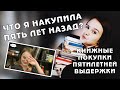 ЧТО Я НАКУПИЛА 5 ЛЕТ НАЗАД?! | КНИЖНЫЕ ПОКУПКИ ПЯТИЛЕТНЕЙ ВЫДЕРЖКИ #3