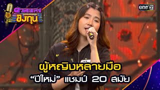 ผู้หญิงหลายมือ : “ปีใหม่” แชมป์ 20 สมัย   | Highlight ดวลเพลงชิงทุน2024 Ep.1569 | 20 พ.ค.67