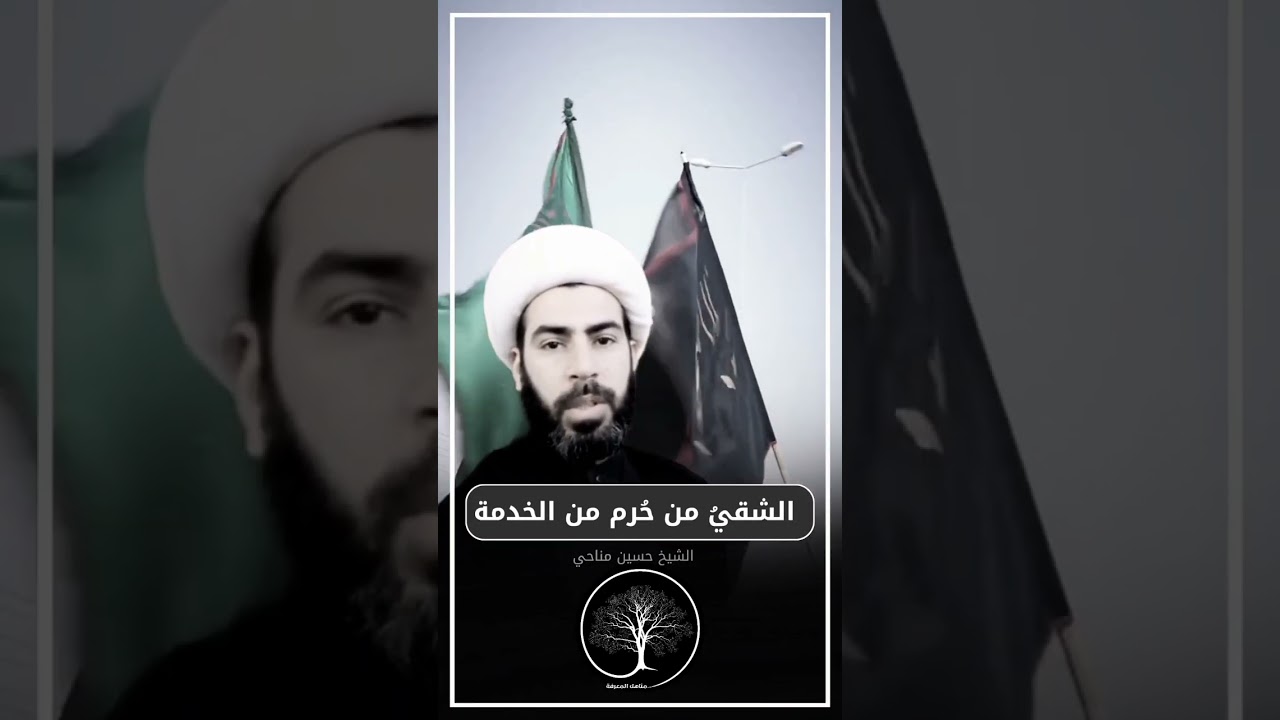 🔴 الشقي من حُرم من الخدمة الحسينية... #حسين_مناحي #الشيخ_حسين_مناحي #مناهل_المعرفة