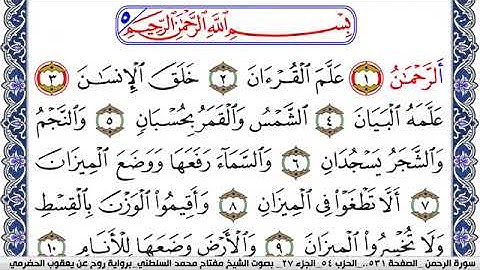 سورة الرحمن مكتوبة مفتاح السلطني برواية روح عن يعقوب الحضرمي
