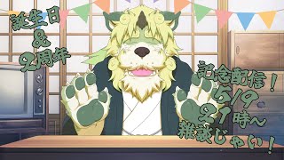 【記念配信】誕生日＆２周年！のんびり雑談じゃ～！【狛石シノ】