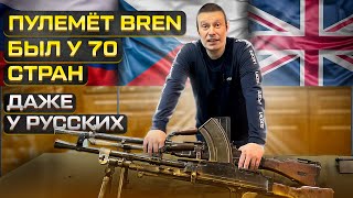 ПУЛЕМЕТ БРЕН ПИЛА АНГЛИЧАН !!! BREN MACHINE GUN.