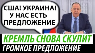 В Кремле снова скулят. Предложение Западу и Украине