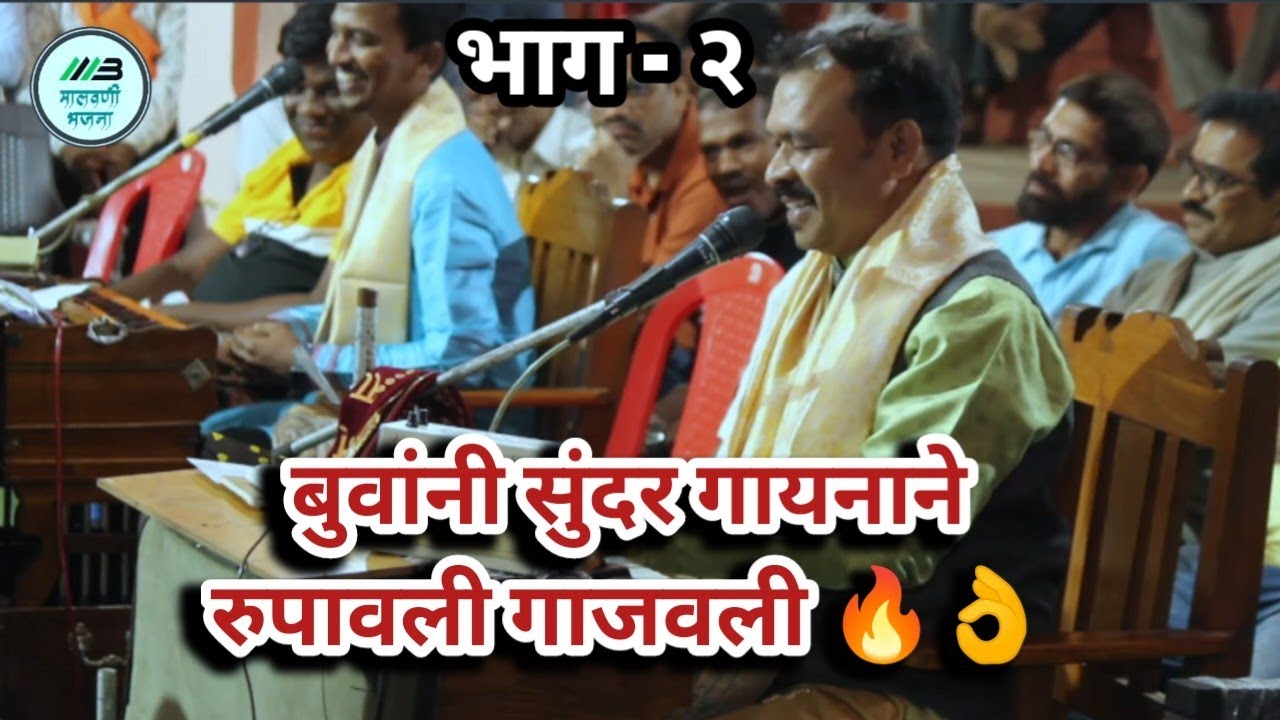 रुपावलीमध्ये पांचाळ बुवा आणि गोठणकर बुवांनी आपल्या सुस्वर गायनाने भजन रसिकांना मंत्रमुग्ध केले 🔥