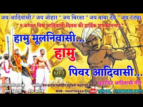 ह म म लन व स ह म प वर आद व स Hamu Mulnivasi Hamu Pivar Adivasi 9 August Special Song ह म म लन व स ह म प वर आद व स Hamu Mulnivasi Hamu Pivar Adivasi 9 August Special Song