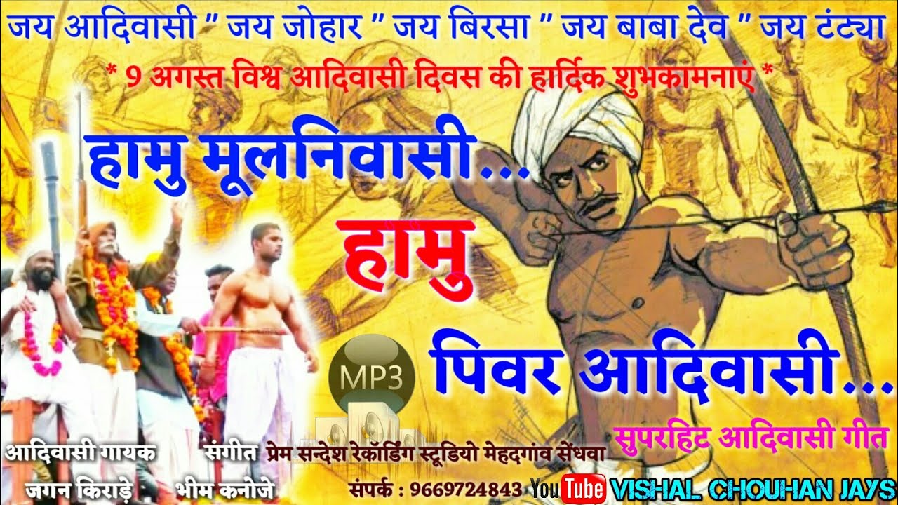 ह म म लन व स ह म प वर आद व स Hamu Mulnivasi Hamu Pivar Adivasi 9 August Special Song Youtube