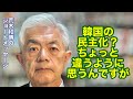 韓国の民主化？ちょっと違うように思うんですが（R8.4.16）