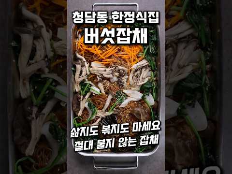 [⭐️110만⭐️]한정식집 <strong>버섯잡채</strong> #shrots