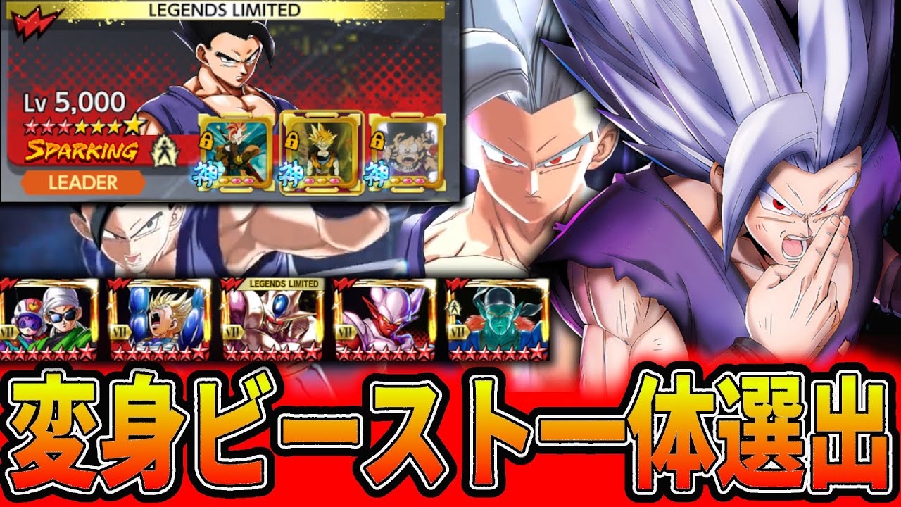 いつのまにか実装から２年経過していた変身ビーストで一体選出やってみた【ドラゴンボールレジェンズ】【Dragon Ball Legends】