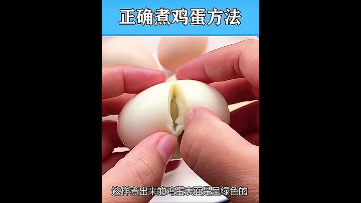 正確煮雞蛋方法￼ - 天天要聞