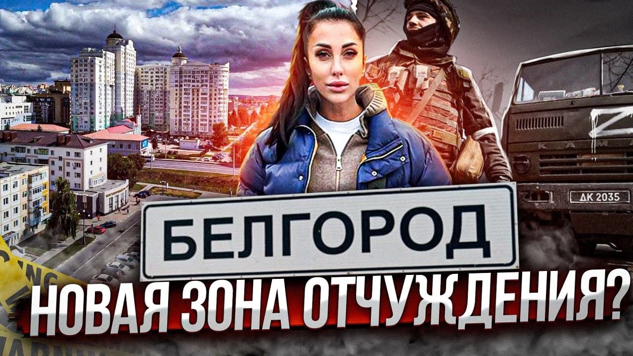 Белгород. ЧТО НА САМОМ ДЕЛЕ ЗДЕСЬ ПРОИСХОДИТ? Последние новости - YouTube