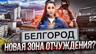 Белгород. ЧТО НА САМОМ ДЕЛЕ ЗДЕСЬ ПРОИСХОДИТ? Последние новости