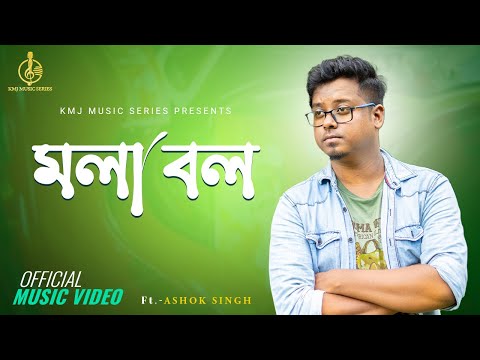 Maula Bol | মলা বল | Official Music Video | Ft. Ashok Singh | KMJ Music Series