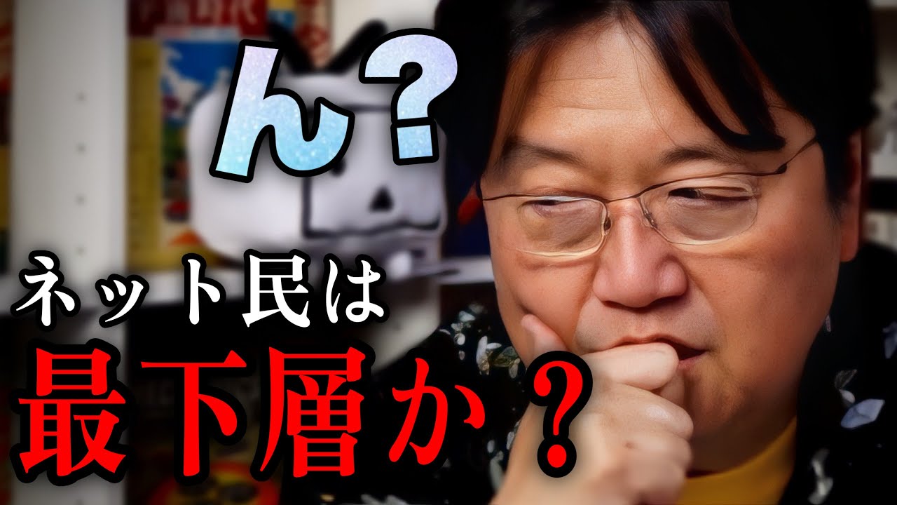 品性下劣な最下層な人間でもネットが利用できるほどインフラが整ってる豊かな国日本..【岡田斗司夫/切り抜き】 - YouTube