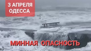 3 апреля. Сегодня  Одесса .Штормовое предупреждение, туман .Штрафы.  200 улиц будут переименованы.