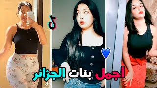 الزين الجزائري?أجمل و أروع تجميعة تيك توك جديدة ? Tik Tok Dz