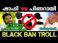 Shafi parambil vs pinarayi      malayalam troll  myaamu toks