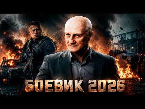 Наставник: Он снова в игре — и закон больше не остановит его | Боевик 2026