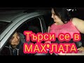 ТЪРСИ СЕ В МАХ'ЛАТА - Епизод 1