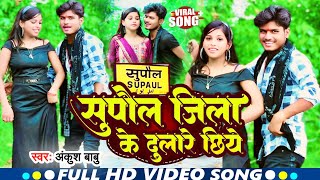 सपल जल क दलर छय Babu Jila Video Song 2025 Supaul Jila Ke