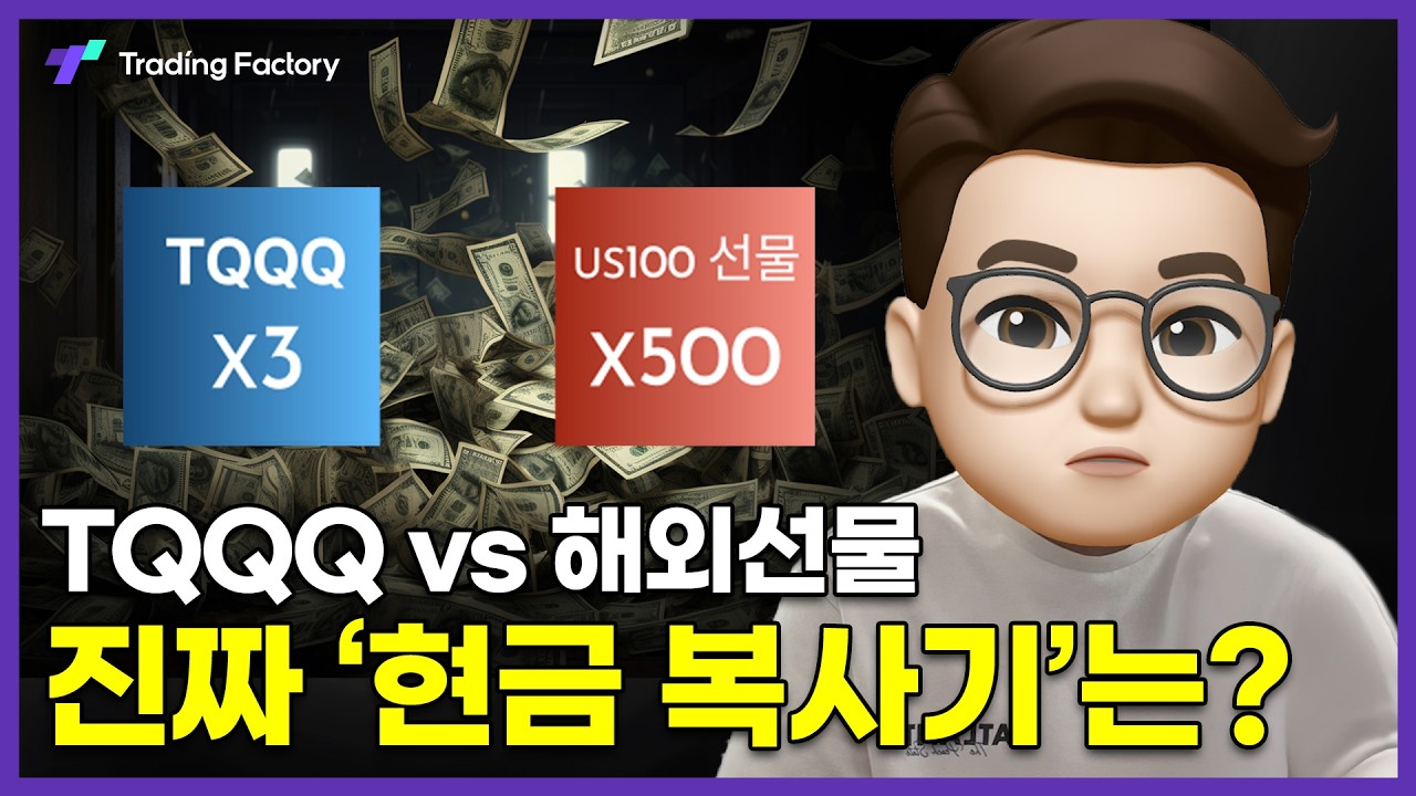 TQQQ보다 500배 빠르게 돈 버는 사람들의 선택!