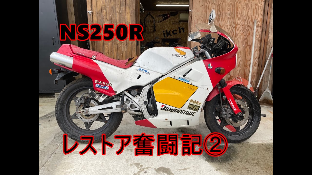 Ns250r レストア シート処理 Youtube