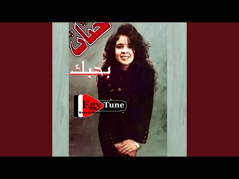 نفارق حنان من البوم بحبك