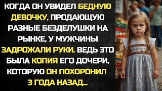Когда он увидел девочку, продающую безделушки на рынке, у мужчины задрожали руки ведь это была копия Видео: Когда он увидел девочку, продающую безделушки на рынке, у мужчины задрожали руки ведь это была копия