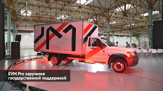 EVM Pro заручился господдержкой. «Кама» торопится завершить начатое | Новости с колёс №2165