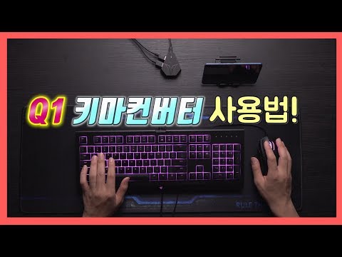 [조이트론 Q1] 스마트폰 키보드마우스 컨버터 사용법!